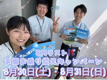 ８月３０・３１【８月ラスト！お車乗り換えキャンペーン】